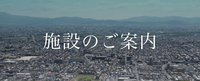 施設のご案内