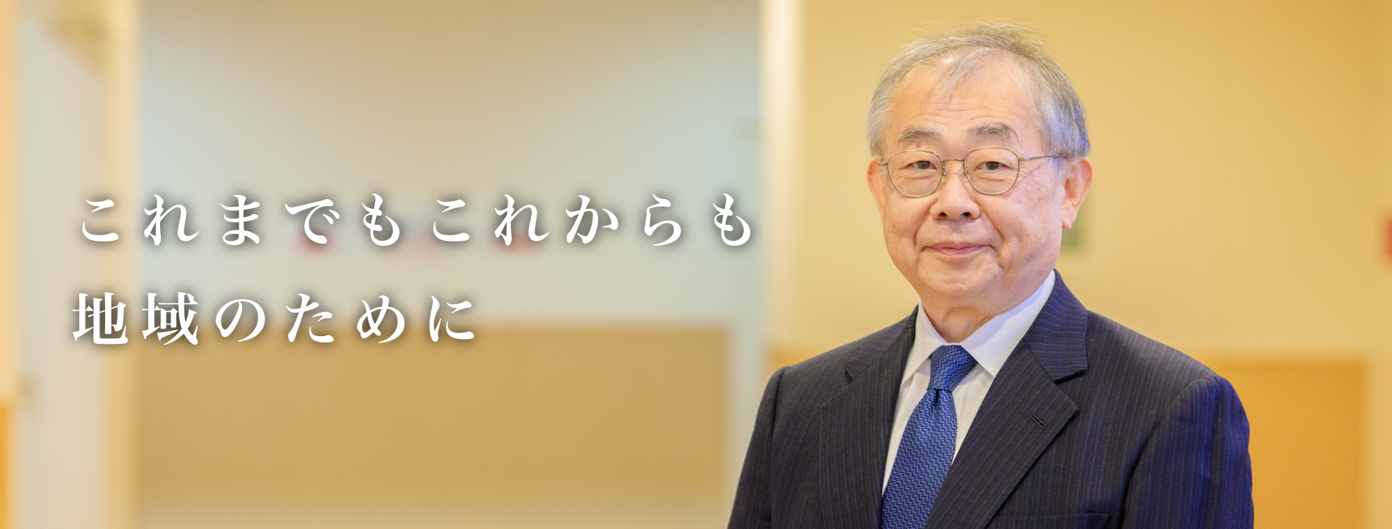 これまでもこれからも地域のために