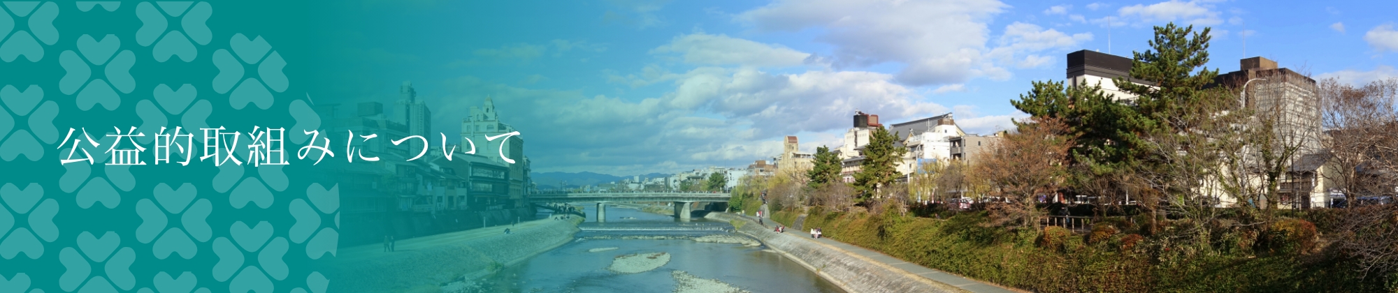 公益的取り組みについて