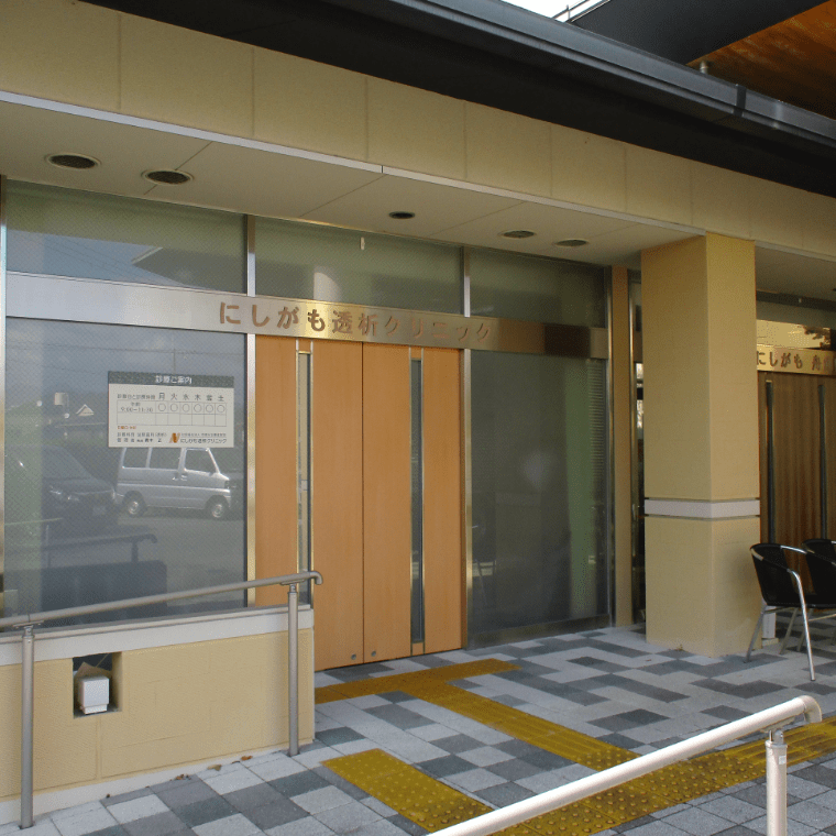 にしがも透析クリニック