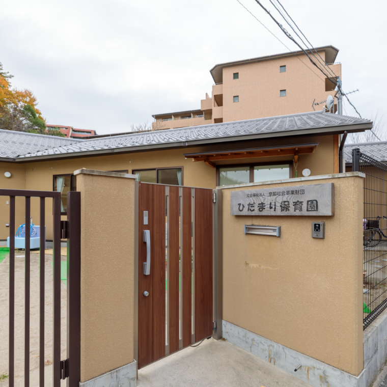 ひだまり保育園